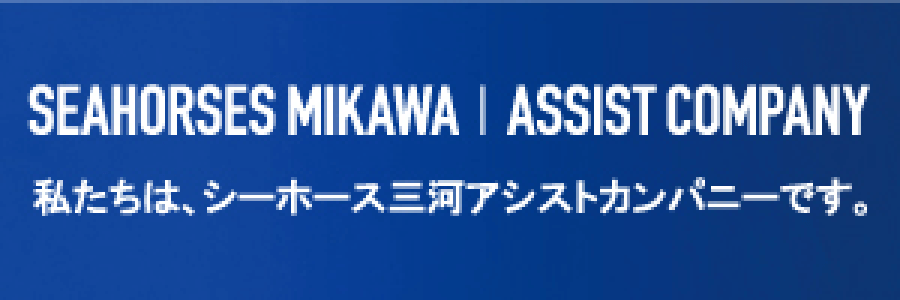 私たちは、シーホース三河アシストカンパニーです。